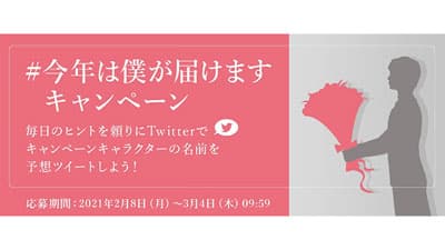 誰が花を届けてくれるか予想「#今年は僕が届けます」キャンペーン開催　花キューピット