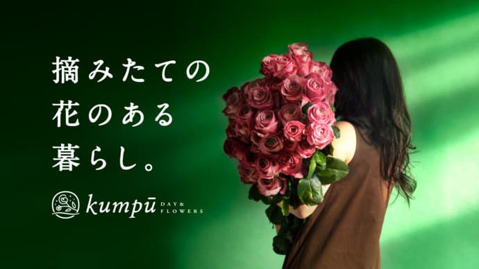 花の産直サービス「クンプー デイ＆フラワーズ」CFで目標金額200%達成