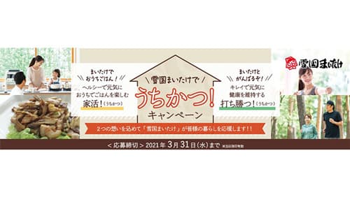 ヘルシーとキレイで元気に「雪国まいたけでうちかつ！キャンペーン」実施
