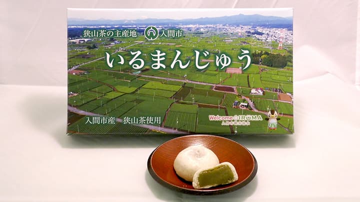 狭山茶使用の三代目「いるまんじゅう」リニューアルで販売開始　入間市