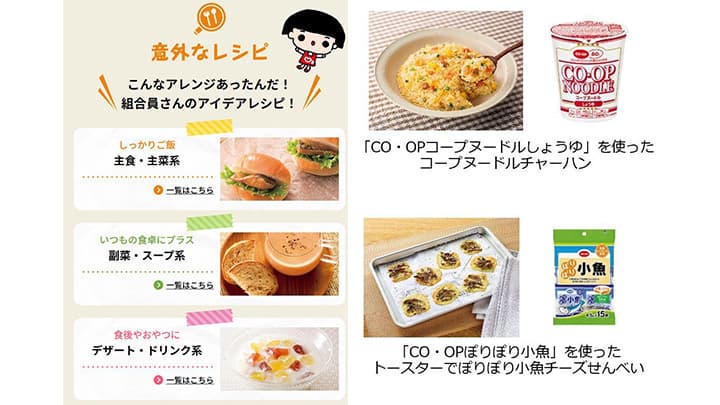 組合員のアイデアから生まれた「意外なレシピ」など公開　日本生協連
