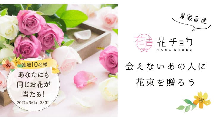 贈り主にも当たる「花チョク」春のギフトキャンペーンを開始　食べチョク