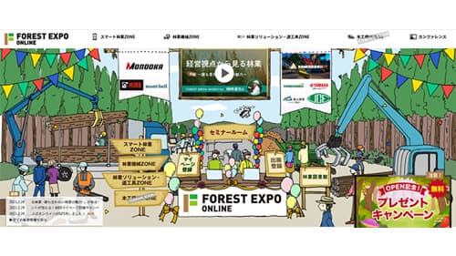 森林産業のオンライン総合展示会「FOREST EXPO ONLINE」通年で開催