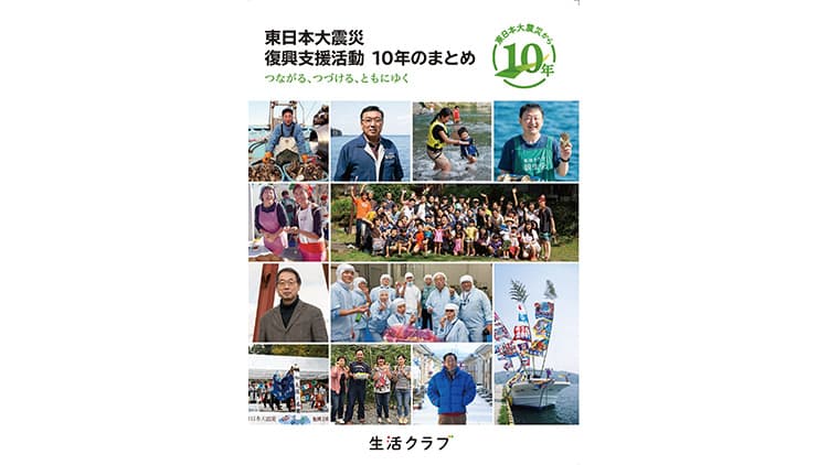 復興のあゆみを一冊に「東日本大震災 復興支援活動10年のまとめ」生活クラブ