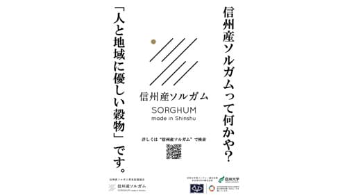 「信州産ソルガム」専用webページ開設　取り扱い会社　AKEBONO