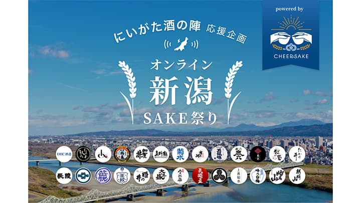 「にいがた酒の陣」再開をライブで応援　クラウドファンディング開始