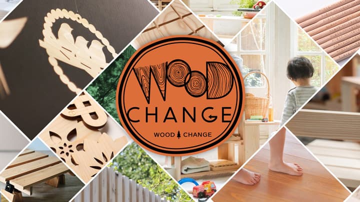 「ウッド・チェンジ」で国産材を身近に　特集ページ公開　全国木材組合連合会