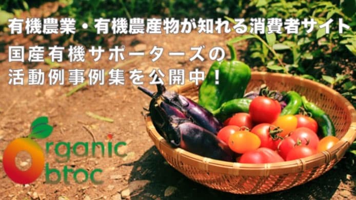 「オーガニック B to C」 農水省の「国産有機サポーターズ」活動事例を紹介