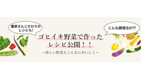 リクエスト方式の野菜宅配サービス「ゴヒイキ」会員数が3万人突破