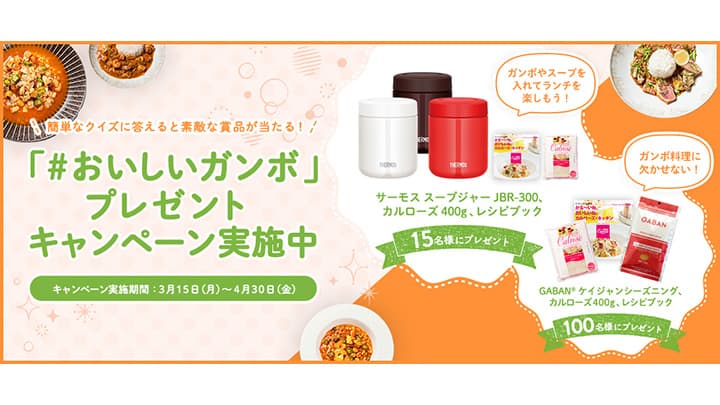 カリフォルニア産カルローズ「#おいしいガンボ」プレゼントキャンペーン実施