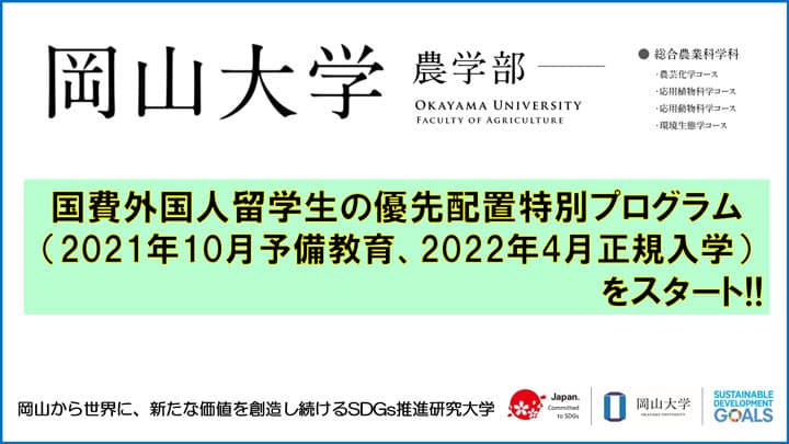岡山大学農学部　世界からSDGsの実現を目指す入学生を募集