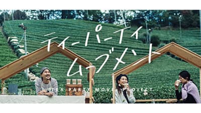 耕作放棄地を活用した「茶畑オーナー」参加体験型プロジェクトのメンバー募集