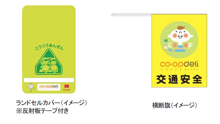 「交通安全ランドセルカバー」2万4530枚を寄贈　コープみらい