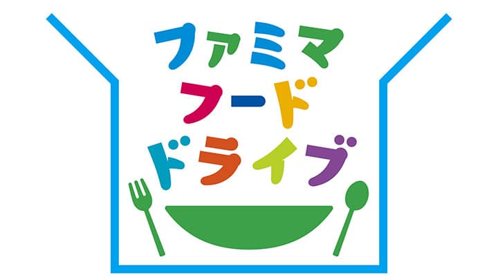 食品ロス削減と食支援へ「ファミマフードドライブ」全国展開スタート