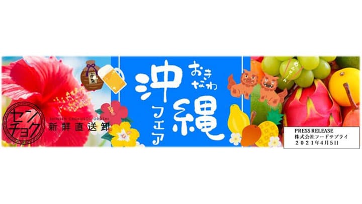 「センチョク」に沖縄食材専門卸業者が出店　新たな食材を提案