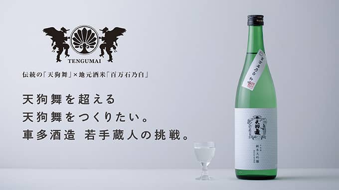 若手蔵人が挑む新しい天狗舞「百万石乃白 初吟 純米大吟醸」発売　車多酒造