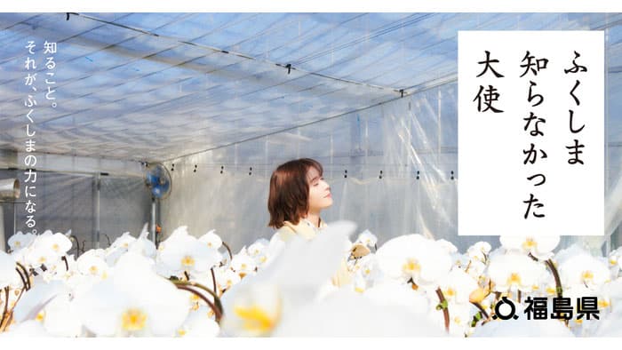 「ふくしま知らなかった大使」松岡茉優　胡蝶蘭の育成現場を訪問　かつらお胡蝶蘭