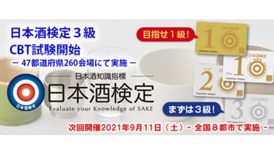 「日本酒検定」全国8都市で実施　申込受付中　SSI