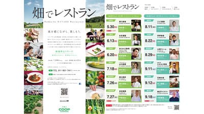 「畑でレストラン2021」申込み受付開始　コープさっぽろ