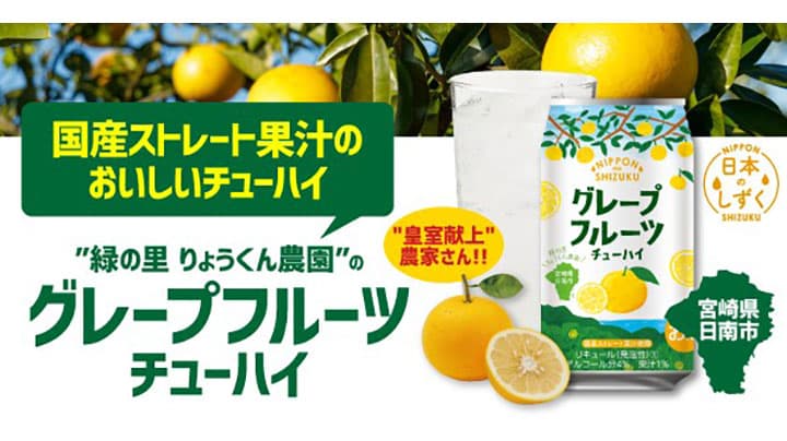希少な国産グレープフルーツ果汁のオリジナルチューハイ新発売　イズミセ