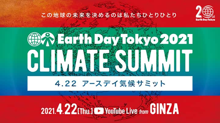 アースデイ東京2021「アースデイ気候サミット」を銀座三越で開催