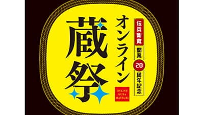 「伝兵衛蔵開業20周年 オンライン蔵祭」開催　浜田酒造