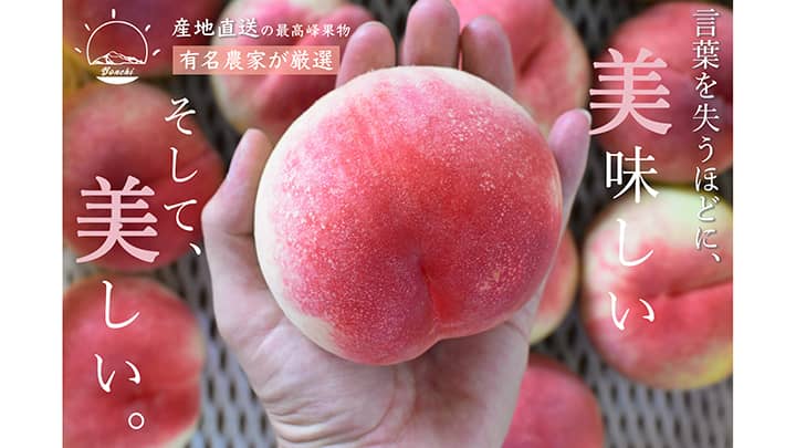 山梨県産「大玉桃」「大粒シャインマスカット」注文受付開始　Bonchi