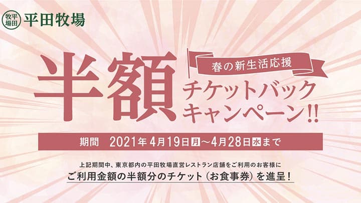 次回来店時に使える「半額チケットバックキャンペーン」開催　平田牧場