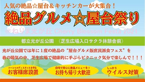 庶民派食フェス「絶品グルメ屋台祭り2021」光が丘公園で17，18日開催