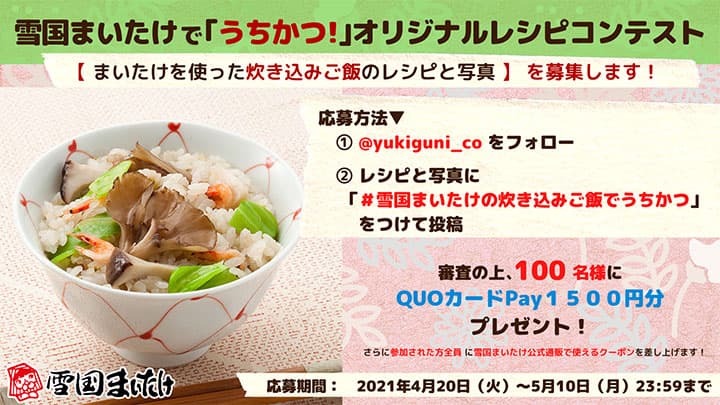 「雪国まいたけの炊き込みご飯でうちかつ！キャンペーン」実施中