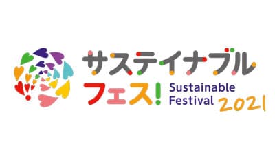 「サステイナブル フェス」持続可能な暮らしのヒントを聞く　生活クラブ