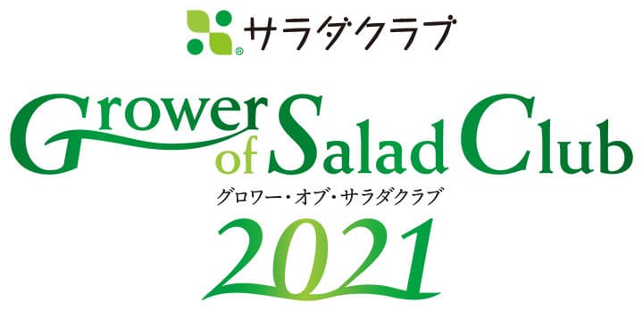 ＪＡ庄原など9産地が「最優秀賞」契約産地を表彰　サラダクラブ