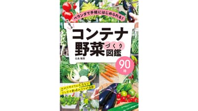 コンパクトに育てる「はじめてのコンテナ野菜づくり図鑑90種」発売