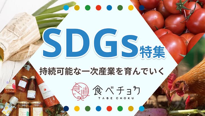 プラスチックフリーなど5つのテーマで「SDGs特集」開設　食べチョク