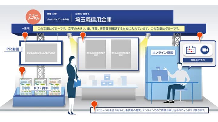 「さいしんビジネスフェア2021」開催　埼玉縣信用金庫