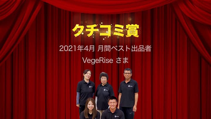 4月のクチコミ賞は熊本県玉名市の「VegeRise」を選出　レット