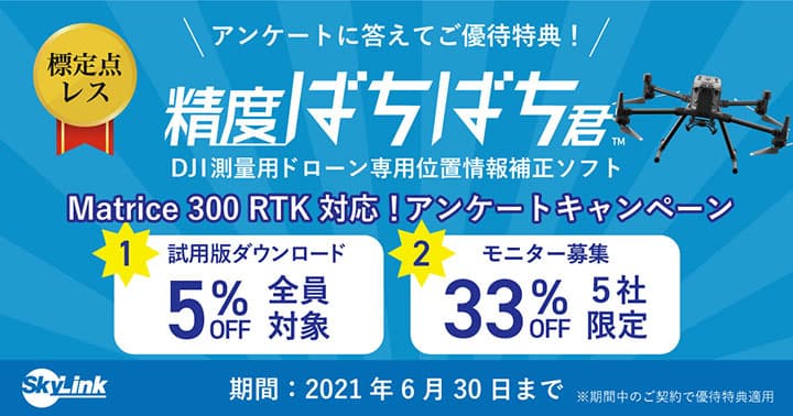 DJIドローン　位置情報補正ソフトのバージョンアップ記念でキャンペーン実施