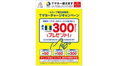 電子マネー導入　関東エリア店舗で「Tマネー」開始　Aコープ東日本
