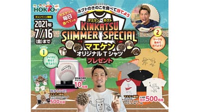 メジャーリーガー、前田健太選手を「菌活」でサポート　ホクト