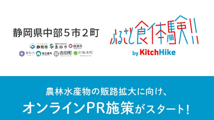 静岡市などで農林水産物の販路拡大施策「ふるさと食体験」参加事業者を募集　キッチハイク