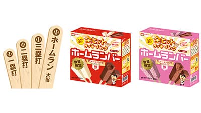 ヒット以上が必ず当たるホームランバーが数量限定で新登場　協同乳業