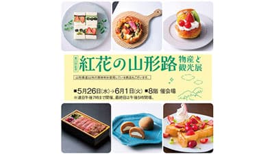 「第20回記念 紅花の山形路 物産と観光展」開催　横浜高島屋