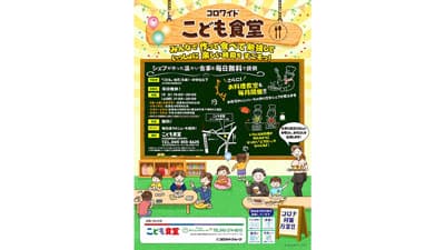 「食」を通じた地域コミュニケーション推進「こども食堂」横浜で開始　コロワイド