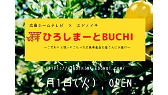 広島産品の魅力伝えるアンテナショップ「ひろしまーとBUCHI」オープン