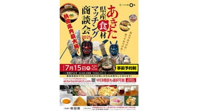 秋田県内最大級「あきた県産食材マッチング商談会2021」開催