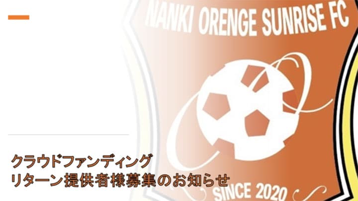「サッカークラブ×移住×農業」南紀オレンジサンライズFCがリターン提供者を募集