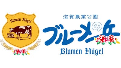 滋賀農業公園ブルーメの丘と立命館大学が連携　地域資源による商品開発プロジェクト開始