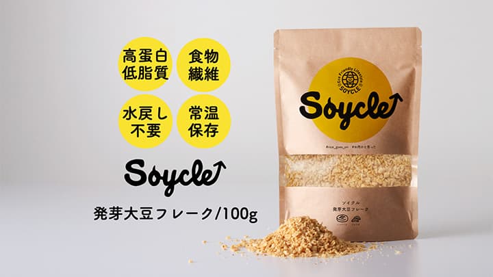 発芽大豆を使用　大豆ミートの新ブランド「SOYCLE」予約販売開始