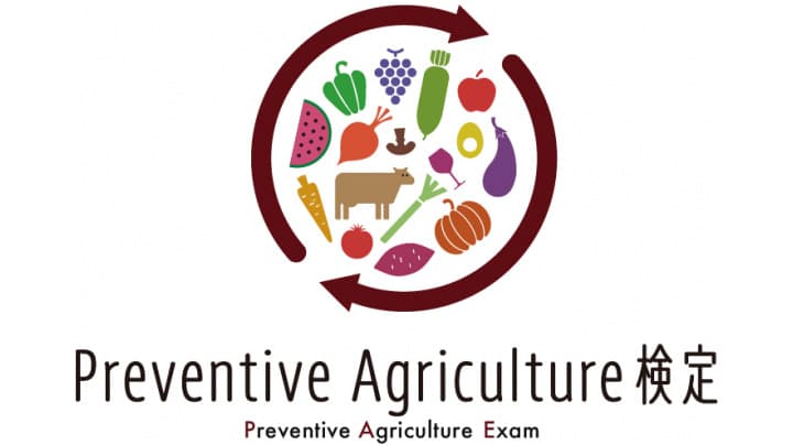 21世紀の新しい農業の形を作る「Preventive Agriculture検定」開始