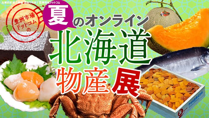 産地応援！「夏のオンライン北海道物産展」開催中　豊洲市場ドットコム